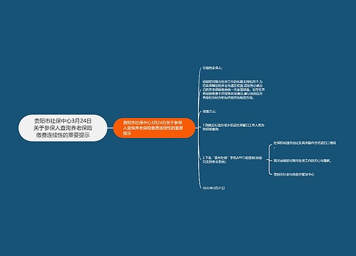 贵阳市社保中心3月24日关于参保人查询养老保险缴费连续性的重要提示