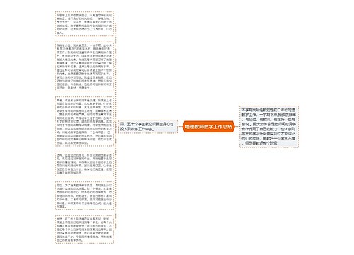地理教师教学工作总结