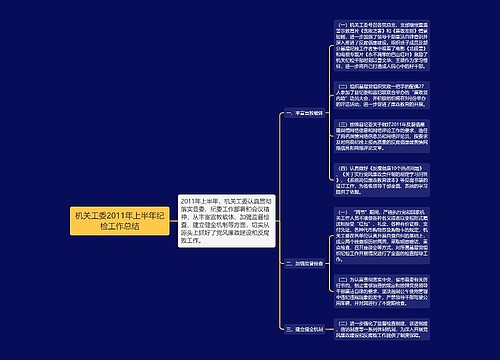 机关工委2011年上半年纪检工作总结