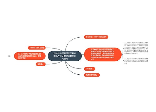 对外经济贸易部关于对计算机许可证管理问题的补充通知