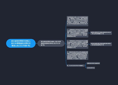 湖北省税务局新办纳税人首次申领增值税发票有关事项公告(2022年第1号)