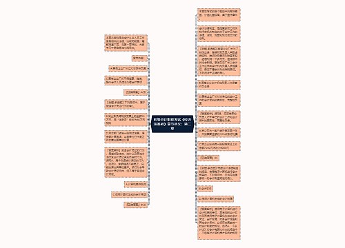 初级会计职称考试《经济法基础》章节讲义：第二章
