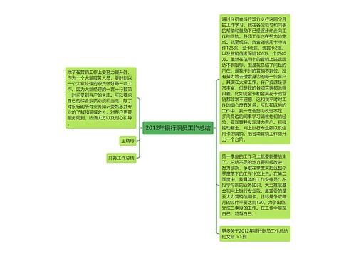 2012年银行职员工作总结