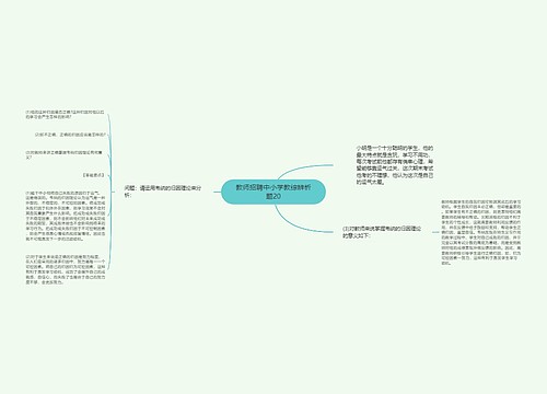 教师招聘中小学教综辨析题20