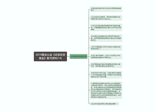 2019基金从业《证券投资基金》复习资料(14)