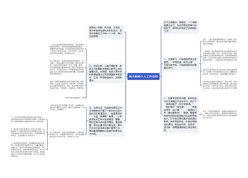 美术教师个人工作总结