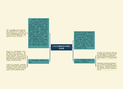 工会工作委员会半年度工作总结