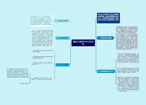 通信公司财务半年工作总结