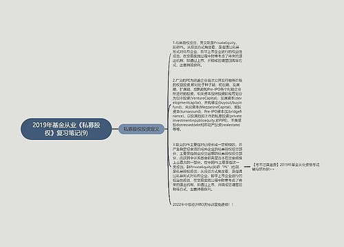 2019年基金从业《私募股权》复习笔记(9)