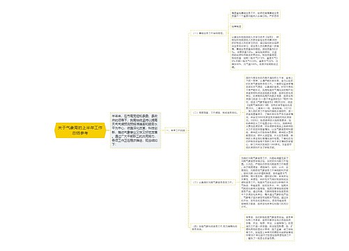 关于气象局的上半年工作总结参考