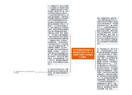 北京市国家税务局转发《国家税务总局关于进一步加强涉外税收工作的通知》的通知  