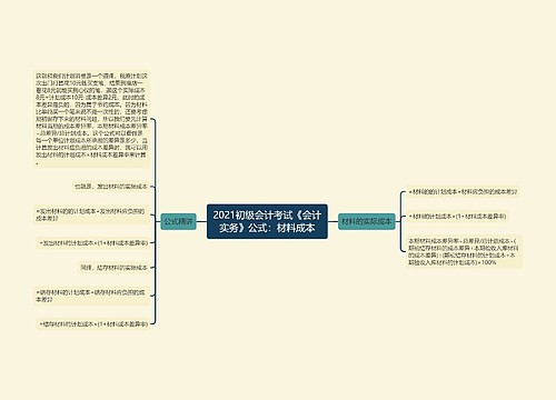 2021初级会计考试《会计实务》公式：材料成本