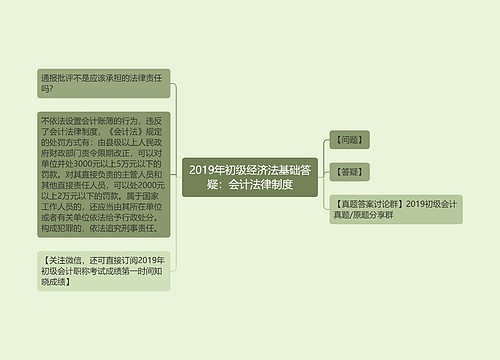 2019年初级经济法基础答疑：会计法律制度