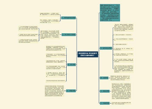 教师招聘考试-常见的数学思想方法都有哪些？思维导图