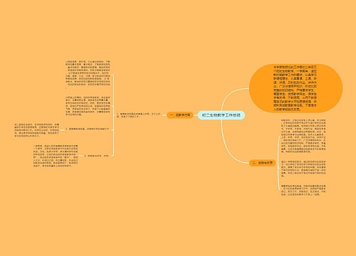 初二生物教学工作总结