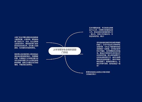 上半学期学生会组织部部门总结