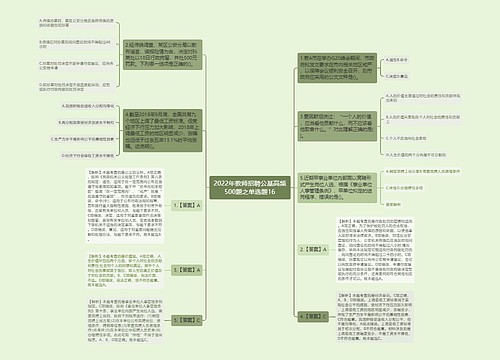 2022年教师招聘公基高频500题之单选题16