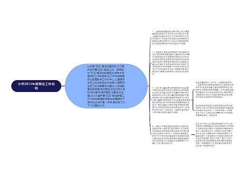 小学2011年度普法工作总结