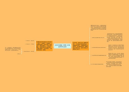 2009年度第一学期一年级数学学科总结