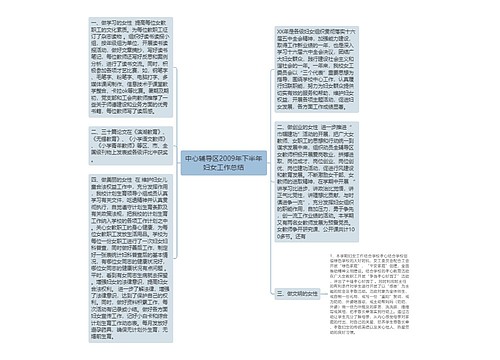 中心辅导区2009年下半年妇女工作总结