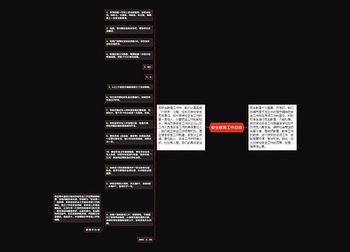 安全教育工作总结