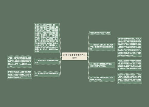 班主任要读懂学生的内心感受