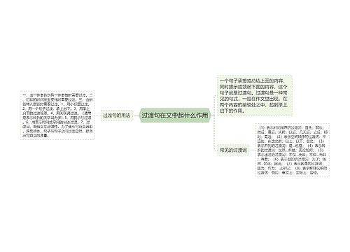 过渡句在文中起什么作用