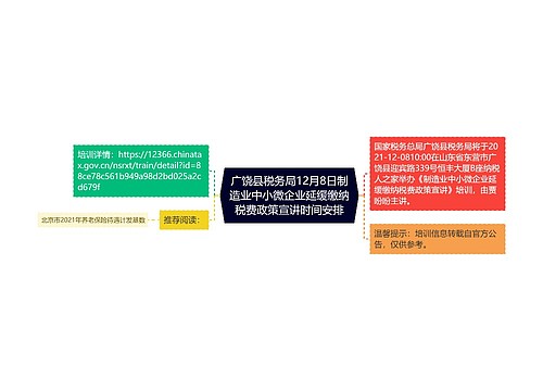 广饶县税务局12月8日制造业中小微企业延缓缴纳税费政策宣讲时间安排