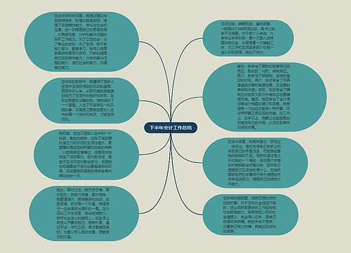 下半年会计工作总结