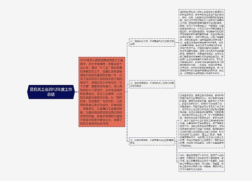 区机关工会2012年度工作总结