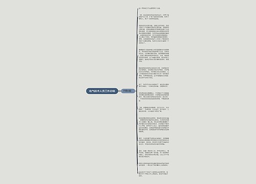 电气技术人员工作总结