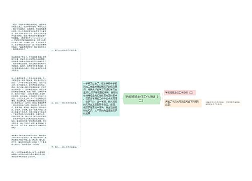 学前班班主任工作总结（二）