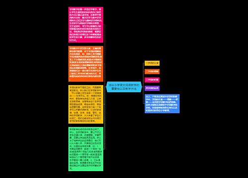 浅议小学语文词语教学的重要性以及教学方法