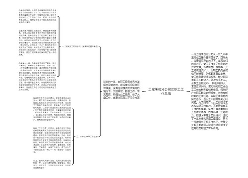 工程承包分公司女职工工作总结