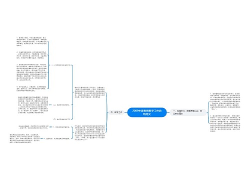 2009年度教师教学工作总结范文