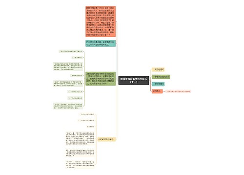 教师资格证备考通用技巧（十一）