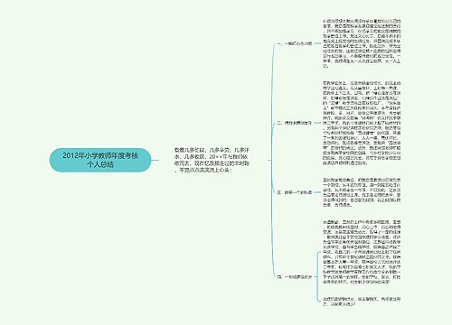 2012年小学教师年度考核个人总结