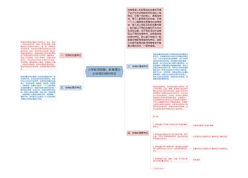 小学教师招聘：教育理论之性格的结构特征