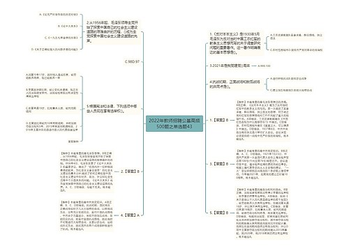 2022年教师招聘公基高频500题之单选题43