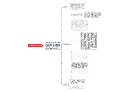 初一思想政治工作小结