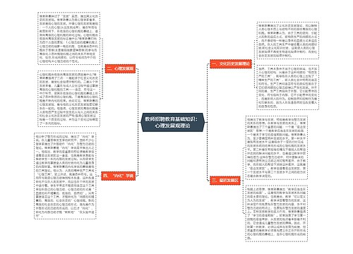 教师招聘教育基础知识：心理发展观理论