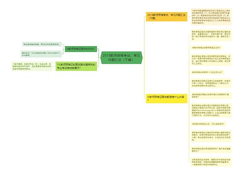 2018教师资格考试：常见问题汇总（下篇）