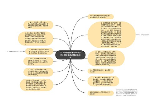 2018教师资格考试政治学科：经济生活之经济全球化