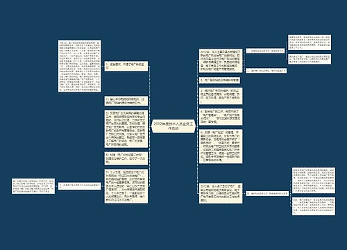 2012年度技术人员业务工作总结