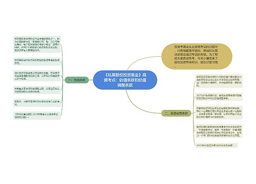 《私募股权投资基金》高频考点:估值条款和估值调整条款思维导图