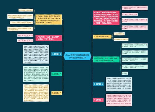 2022年教师招聘公基高频500题之单选题29