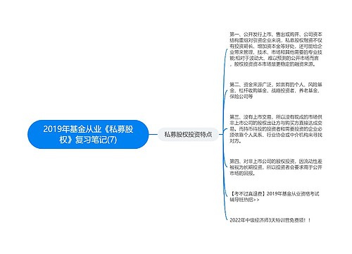 2019年基金从业《私募股权》复习笔记(7)