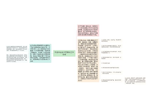 欢送毕业生文艺演出工作总结