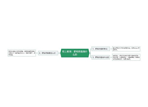 职上教育：薪税师是做什么的