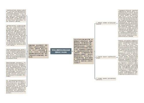 学校主题教育实践活动第四阶段工作总结